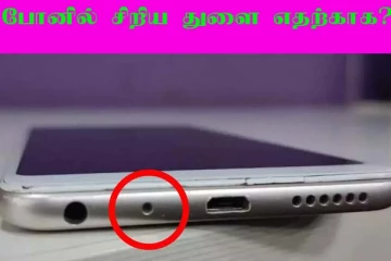 செல்போனில் இந்த சிறிய துளை எதற்குனு தெரியுமா? பலரும் அறிந்திடாத காரணம்