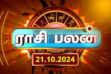 இன்றைய ராசி பலன்(21.10.2024)