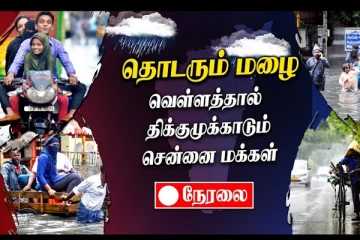 மிரட்டும் பேய் மழை - அடுத்து நடக்கப்போவது என்ன? கள நிலவரங்கள்: உடனுக்குடன்
