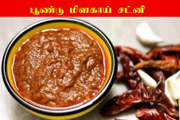 இட்லி, தோசைக்கு அருமையான சட்னி... 4 பொருளை வெச்சு செய்து பாருங்க