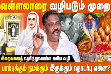 வள்ளலாரை வழிபடும் சரியான முறை எது தெரியுமா?