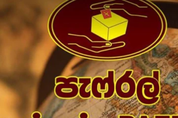 පැෆරල් සංවිධානයයෙන් මෙරට මැතිවරණ ගැන කළ ඉල්ලීම