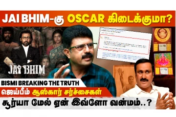 சூர்யா ஆஸ்காருக்கு காசு கொடுத்தாரா?: பத்திரிகையாளர் பிஸ்மி Interview