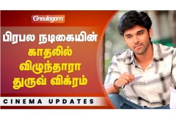 பிரபல நடிகையுடன் காதலில் விழுந்தாரா துருவ் விக்ரம்