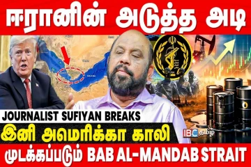 முடக்கப்படும் பாப்-எல்-மண்டேப் நீரிணை - ஈரானின் அடுத்த அடி