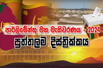 පුත්තලම දිස්ත්‍රික්කයේ සමස්ථ ඡන්ද ප්‍රතිඵලය