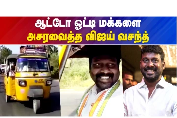 ஆட்டோ ஓட்டி மக்களை அசரவைத்த விஜய் வசந்த்