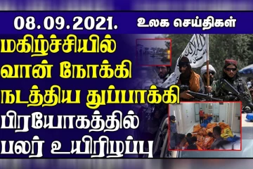 சர்வதேச அளவில் தேடப்படும் முக்கியத் தீவிரவாதிகள்! இந்தோனேசியாவில்  சிறையில் ஏற்பட்ட திடீர் தீ விபத்து... உலக செய்திகள்