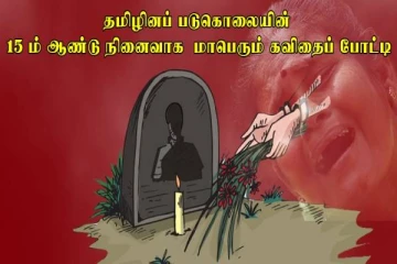 தமிழினப் படுகொலையில் 15 ஆம் ஆண்டு நினைவு நாளினை முன்னிட்டு மாபெரும் கவிதைப்போட்டி