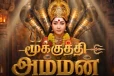 மூக்குத்தி அம்மன் சீரியலில் முன்னணி சீரியல் நடிகர்