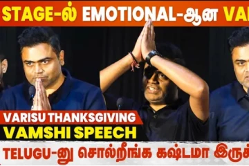 Stage-ல் எமோஷ்னல் ஆன வம்சி, வாரிசு சக்சஸ் மீட்