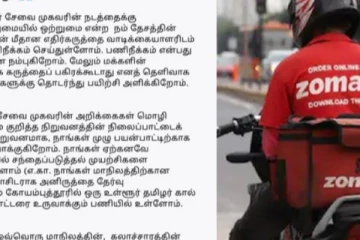 தமிழர்களின் எதிர்ப்புக்கு பணிந்தது சொமேட்டோ :  தமிழில் அறிக்கை வெளியிட்டு மன்னிப்பு கோரியது