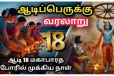 மகாபாரதத்திற்கும் ஆடி 18 ஆம் நாளிற்கும் என்ன தொடர்பு- தெரிந்துக்கொள்ள வேண்டிய புராணங்கள்