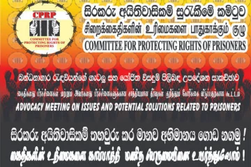 මීගමුව බන්ධනාගාරයේ රැඳවියන් පස්දෙනෙකු සඟවාගෙනද ? රැඳවියන්ගේ ජීවිත වෙනුවෙන් හඬ නගන සිරකරු අයිතිවාසිකම් සුරැකීමේ කමිටුව