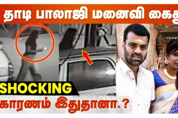 தாடி பாலாஜியின் மனைவி நித்யா கைது.. இது தான் காரணம்