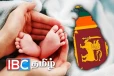 இலங்கையில் பிறப்பு வீதம் தொடர்பில் வெளியான அதிர்ச்சித் தகவல்