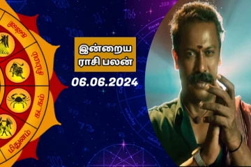 இன்றைய ராசி பலன் பார்க்கலாம் வாங்க.. இதோ