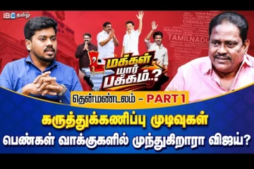 தென் தமிழக மக்கள் யார் பக்கம்? IBC தமிழ் கருத்துக்கணிப்பு