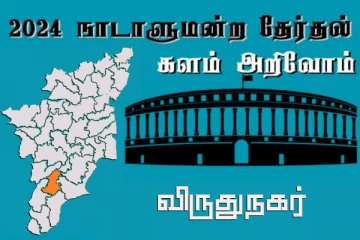 நாடாளுமன்ற தேர்தல் - உங்கள் தொகுதி அறியுங்கள் - விருதுநகர்