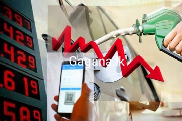 ඉන්ධන මිල ගණන් අඩු වන විදිය ගැන රාජ්‍ය ඇමති ගෙන් දැනුම්දීමක්...QR කේතයත් ඉවත් කරයි?..