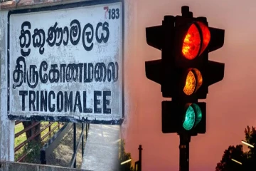 திருகோணமலையில் வீதி சமிக்ஞை விளக்குகள் இல்லாமை – பொதுமக்கள் கவலை