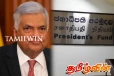 ஜனாதிபதி நிதியத்தின் நடைமுறையின் படியே கொடுப்பனவுகள் வழங்கப்பட்டதாக கூறும் ரணில்