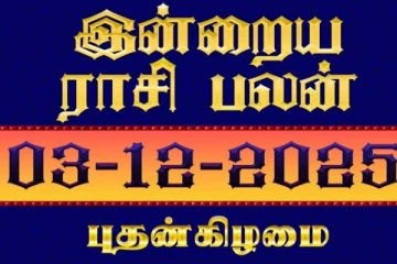 இன்றைய ராசி பலன் (03-12-2025)