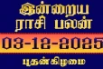 நாளைய ராசி பலன் (03-12-2025)