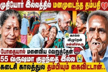 இளைமையில் ஊதாரியாக இருந்த கணவர்... மனைவி உழைப்பில் வாழ்க்கை! இன்று முதியோர் இல்லத்தில்
