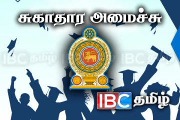 பட்டதாரிகளுக்கான வேலைவாய்ப்பு: சுகாதார அமைச்சின் தகவல்