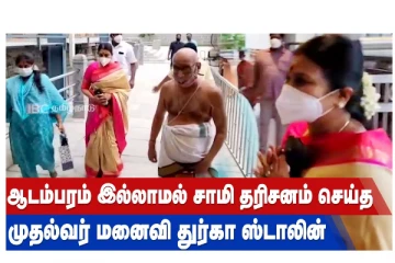 ஆடம்பரம் இல்லாமல் சாமி தரிசனம் செய்த முதல்வர் மனைவி துர்கா ஸ்டாலின்