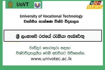 ශ්‍රී ලංකාවේ රජයේ රැකියා ඇබෑර්තු
