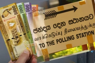 தேர்தலுக்கான பிணை வைப்பு தொகையில் மாற்றம்: கிடைத்தது அங்கீகாரம்