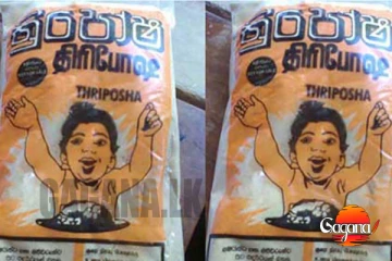 ආයේ ත්‍රිපෝෂ නෑ ෆැක්ටරිය නවතියි