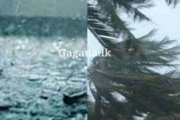 අද දිවයිනට බලපාන කාලගුණ තත්ත්වය ගැන දැනුම්දීමක් - මේ ප්රදේශවල ජනතාව අවධානයෙන් කටයුතු කරන්න.