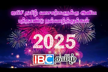 ஐபிசி தமிழ் உறவுகள் அனைவருக்கும் இனிய புத்தாண்டு நல்வாழ்த்துக்கள்!