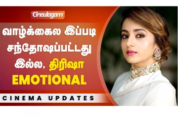 திரிஷா சந்தோஷத்தில் Emotional, இப்ப தான் நிம்மதி