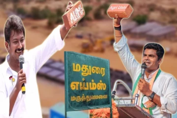 மதுரை எய்ம்ஸ் மருத்துவமனை: அமைச்சர் உதயநிதி கேள்வி? அண்ணாமலை பதிலடி!