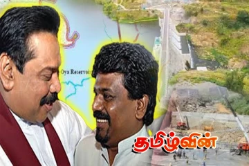 சர்ச்சையை கிளப்பி வரும் கிவுல் ஓயா திட்டம்.. பறிபோகுமா 13 000 ஏக்கர் தமிழர் நிலம்..!