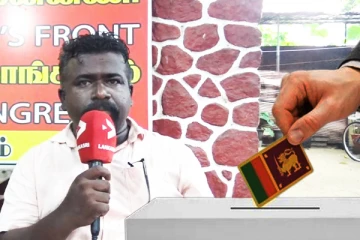 தேர்தலை நிராகரிக்க வேண்டிய துர்ப்பாக்கிய நிலையில் தமிழ் மக்கள்! தமிழர் தரப்பில் கருத்து