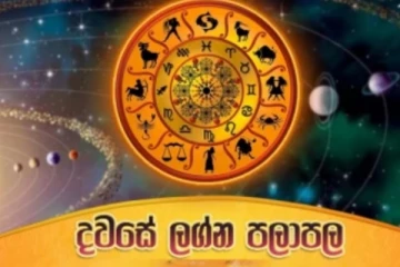 ලග්න රැසකට අද දින සුභ ඵල ගෙනෙන අතර ප්‍රවේසම් විය යුතු ලග්න කිහිපයකි..