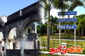 யாழ்.பழைய பூங்காவில் கட்டுமானங்களுக்கு தடை