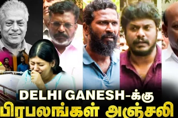 நடிகர் டெல்லி கணேஷ் மறைவுக்கு நேரில் அஞ்சலி செலுத்திய பிரபலங்கள்