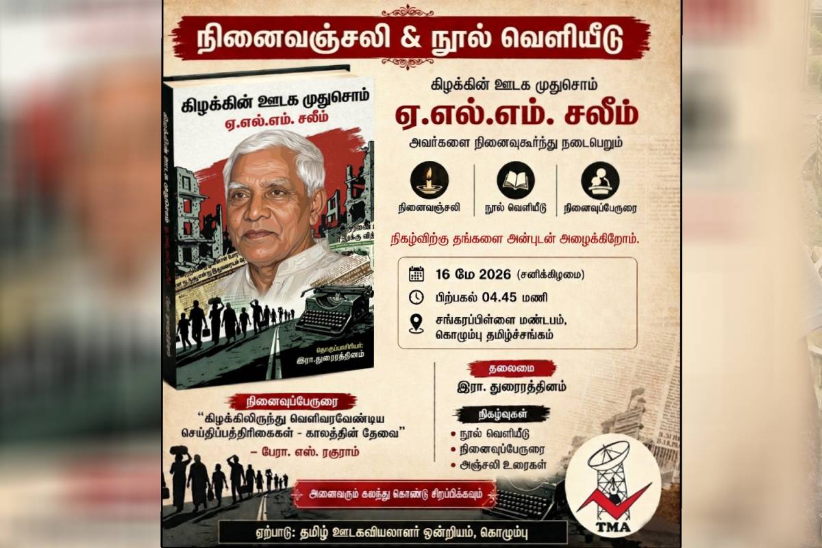 மூத்த ஊடகவியலாளர் ஏ.எல்.எம். சலீம் நினைவேந்தல் நூல் வெளியீட்டு விழா | Marhum A L M Saleem Book Release Ceremony