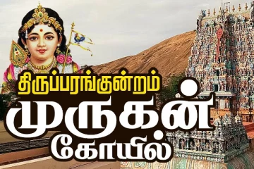 தமிழ் கடவுள் முருகனின் அறுபடை வீடுகள் உணர்த்தும் உண்மை