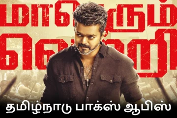 ஜனநாயகன் தமிழ்நாடு பாக்ஸ் ஆபிஸ்: 17 நாட்களில் செய்துள்ள வசூல் விவரம்