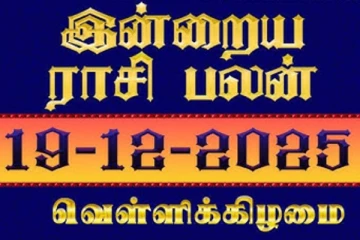 இன்றைய ராசி பலன் (19-12-2025)