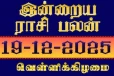 நாளைய ராசி பலன் (19-12-2025)