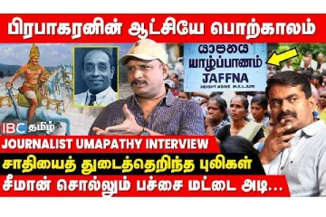 யாழ்ப்பாணத்தில் சாதி வெறி? தமிழ் தேசியத்தை சிதைக்கும் திட்டமா? ஊடகவியலாளர் உமாபதி விளக்கம்