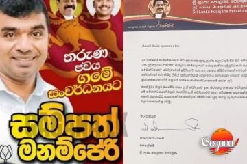 පොදුජන පෙරමුණේ හිටපු මන්ත්‍රී සම්පත් මනම්පේරිගේ පක්ෂ සාමාජිකත්වය තහනම්